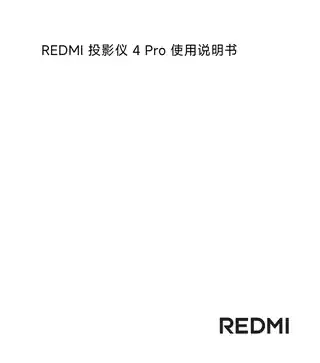 REDMI 投影仪 4 Pro